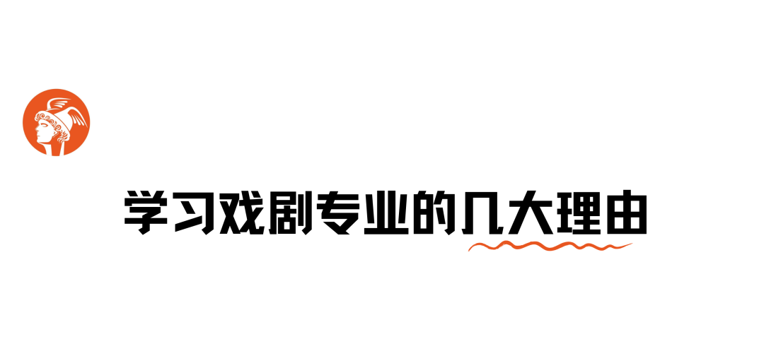 戏剧｜从来不是「无用」学科，是通过表演认识人的复杂性和脆弱性。