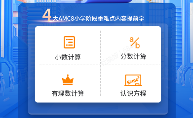 Pre AMC8竞赛培训班|适合3-5年级的数学思维训练课程