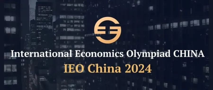 2024年IEO经济奥赛赛事安排！商科申请人手一份的竞赛还不赶快Get！| 附IEO 2024官方指南/组队