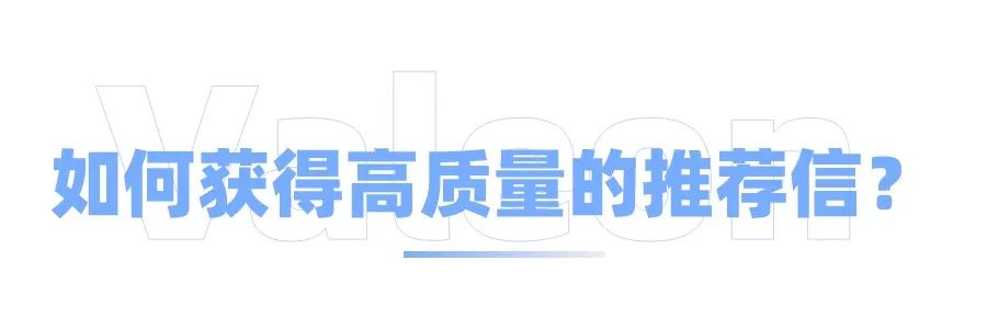 留学为什么需要高质量的推荐信？