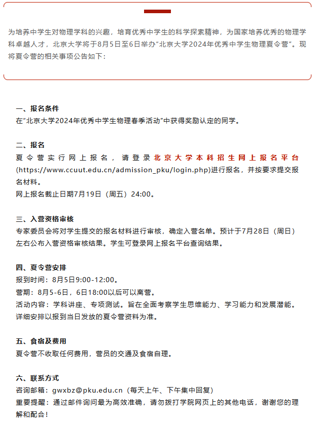 北京大学发布2024年优秀中学生物理夏令营通知！