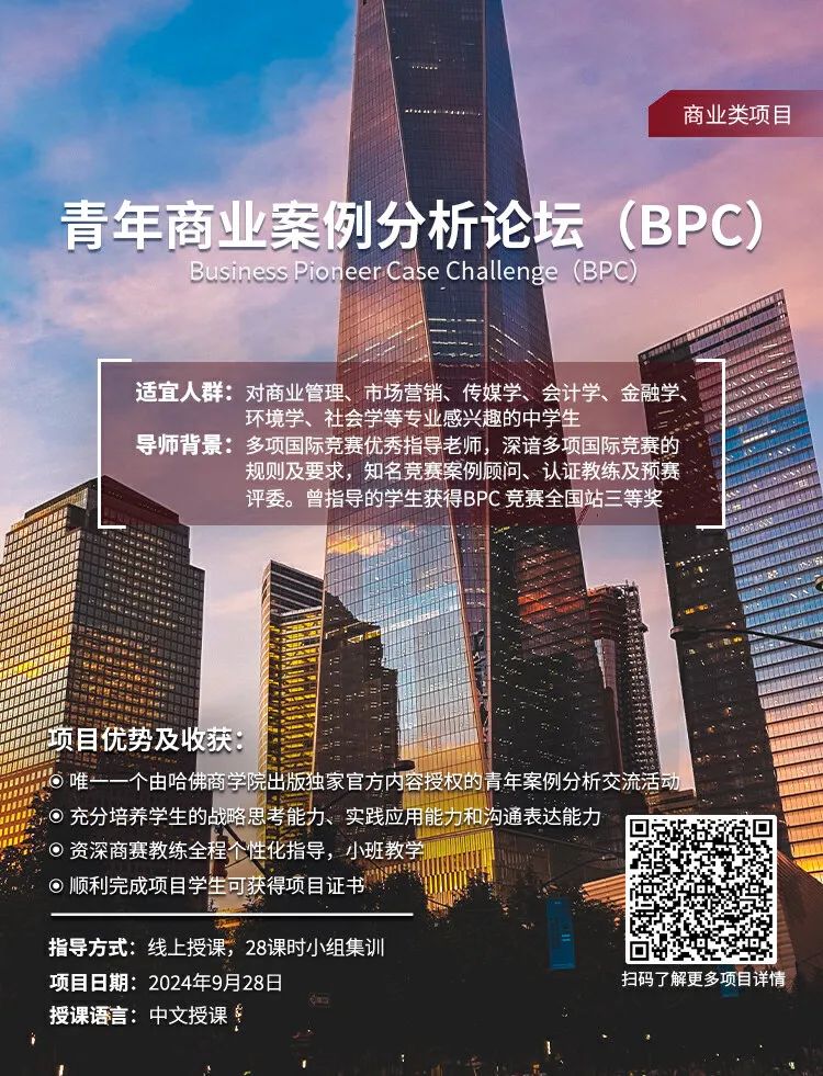 9-12年级 | 哈佛商学院出版官方授权的顶级商赛——BPC青年商业案例分析论坛