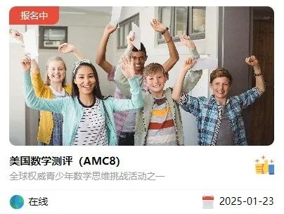 #三年级，澳洲AMC和美国AMC8参加哪个？附澳洲AMC/美国AMC8暑假辅导班