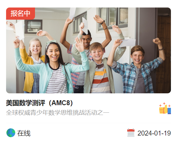 2024年AMC8数学竞赛怎么报名/考试时间是什么时候？附AMC8暑假课程