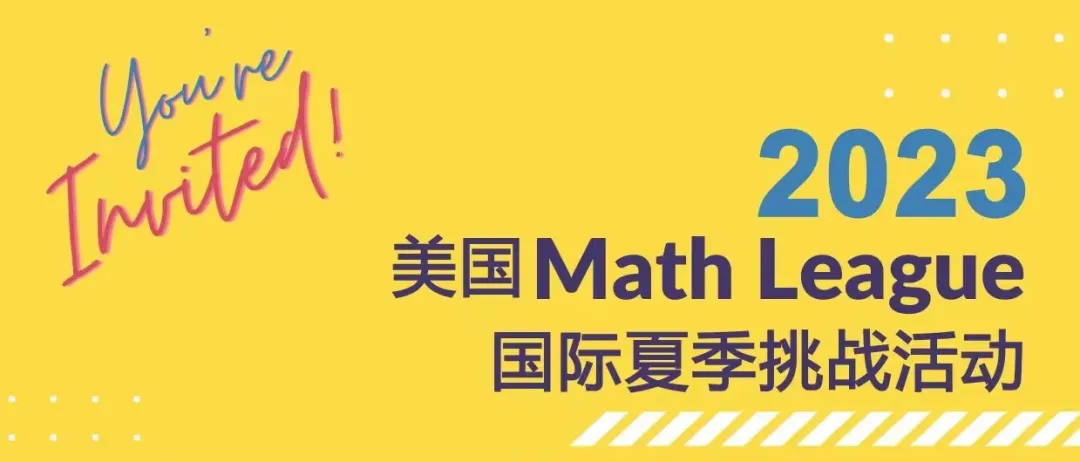 2024-2025年度美国“大联盟”思维探索活动开始报名