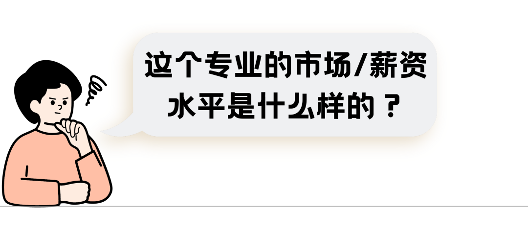 选专业前没想过这11点的，最后都后悔了...