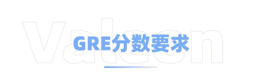 申请美国研究生必须要有GRE成绩吗?