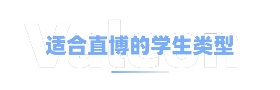 本科直博需要具备怎样的条件？名校看中的“可塑性”究竟是什么？