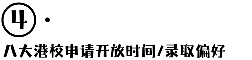 抢跑不犯规：25Fall港校申请解析，这些趋势记得关注~