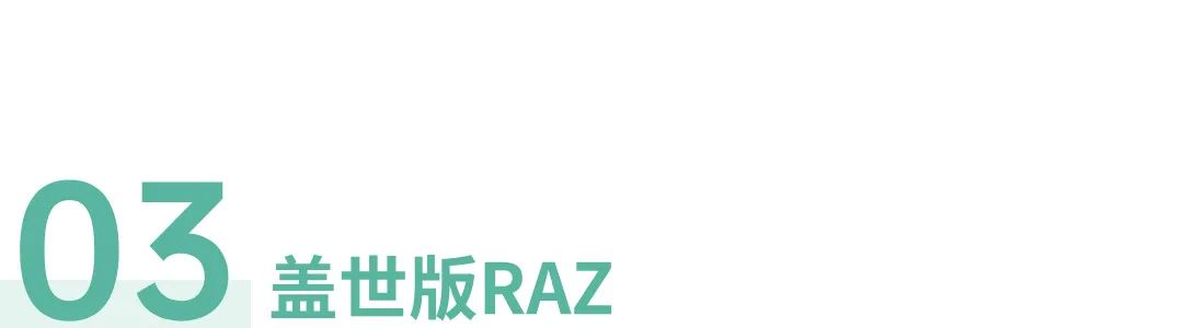 RAZ各版本评测｜正版引进的RAZ，竟然跟原版不一样？