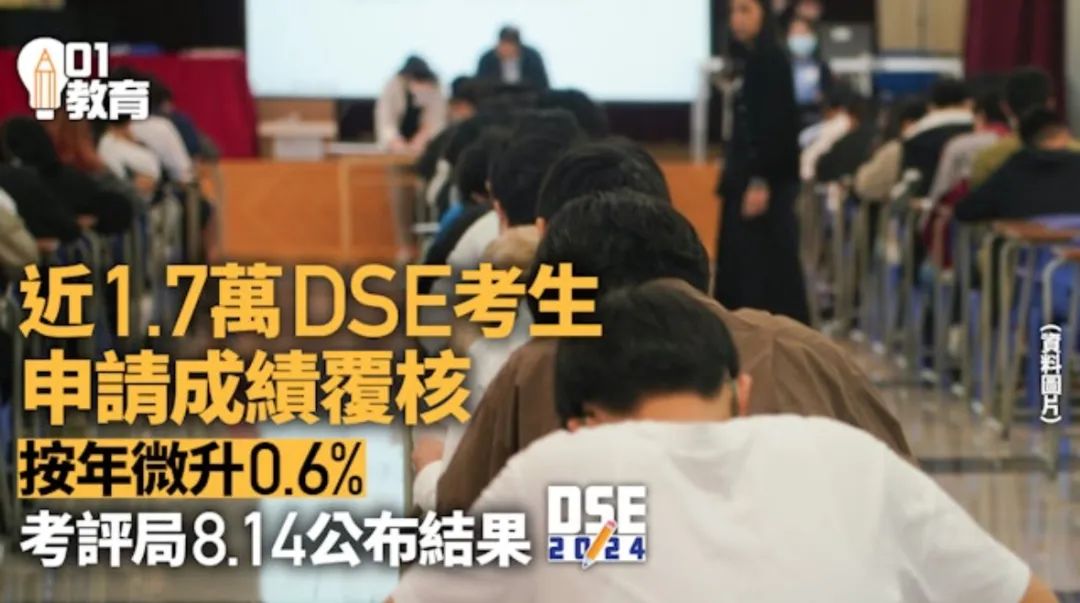 DSE放榜 | 近1.7万考生申请成绩覆核，结果于8.14公布！