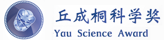 通吃国内外名校的丘成桐竞赛一文详解！丘成桐竞赛含金量/获奖论文/竞赛时间线/参赛要求