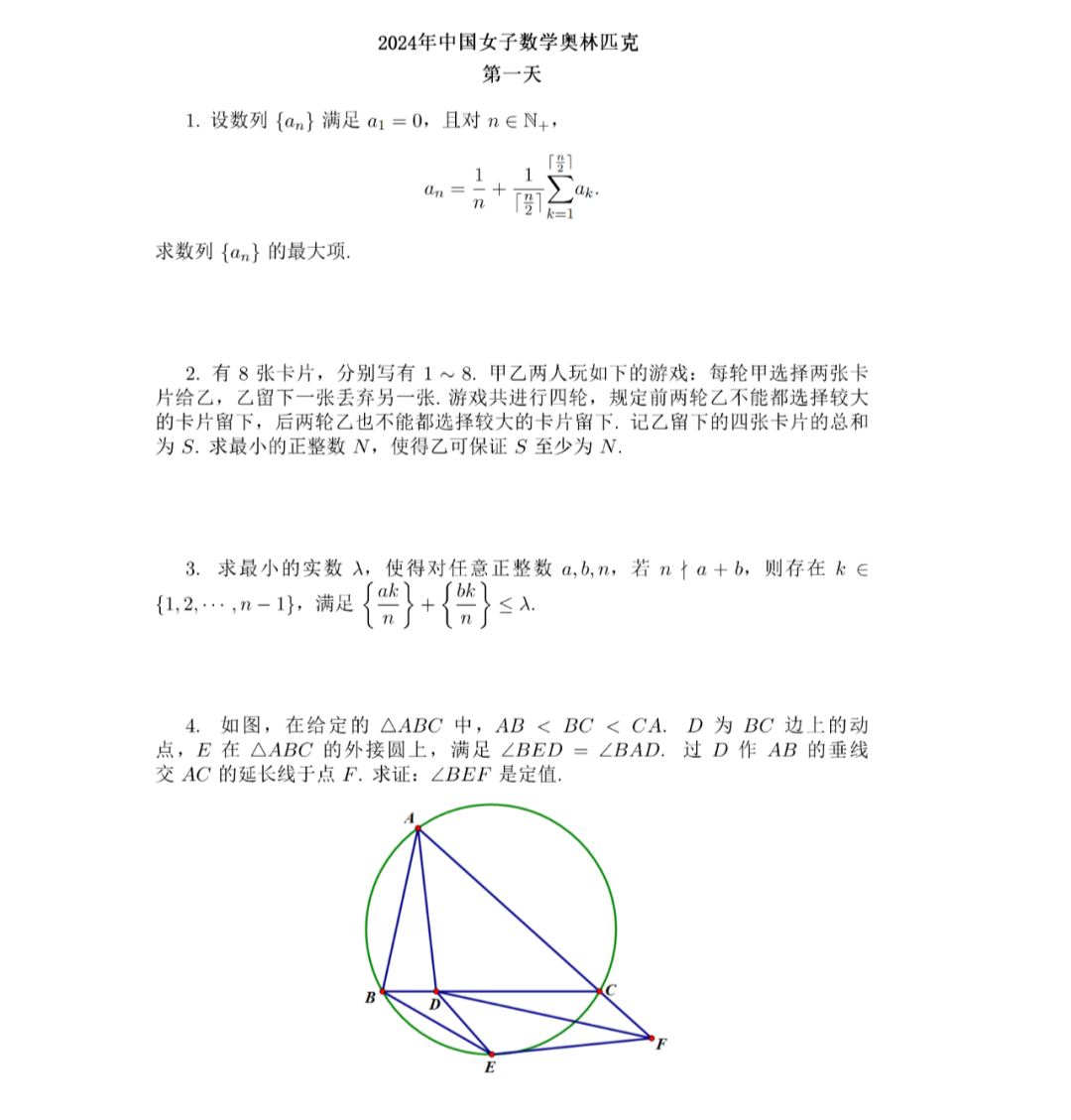 2024年中国女子数学奥林匹克首日试题出炉