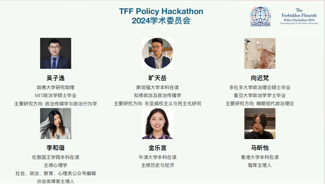 TFF Policy Hackathon | 首届“政策黑客松”大赛奖金及学术委员会发布