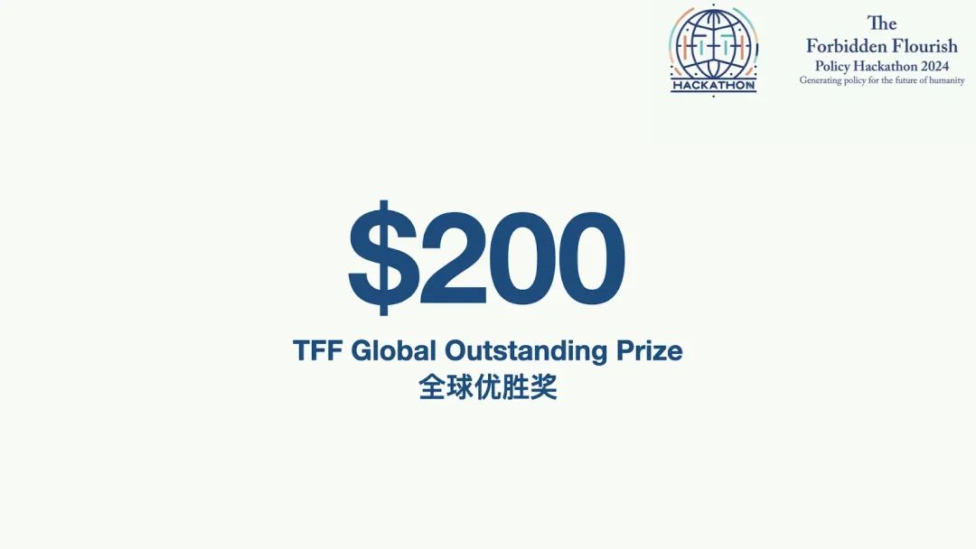 TFF Policy Hackathon | 首届“政策黑客松”大赛奖金及学术委员会发布