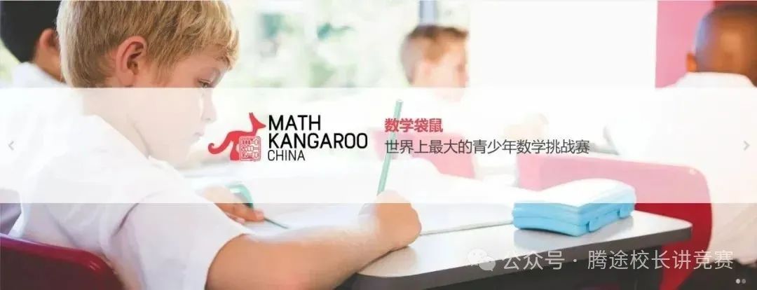 【值得收藏】为什么很多学校都在参加袋鼠数学竞赛？一文吃透含金量超高的低龄数学竞赛之王！附历年真题~