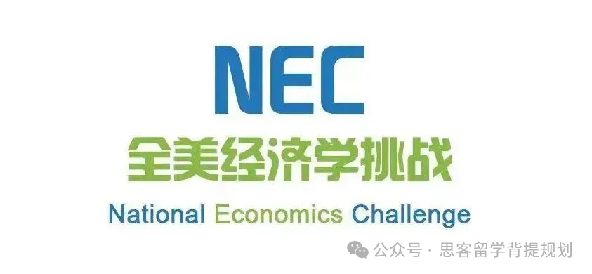 一篇读懂高中生必打经济商赛NEC！竞赛设置/竞赛内容/含金量