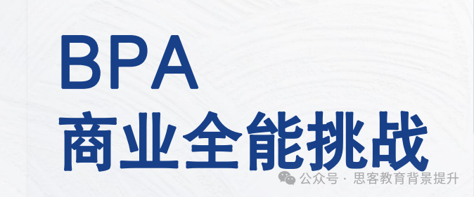 NEC、BPA、FBLA商赛三巨头超全盘点！哪一个含金量更高？