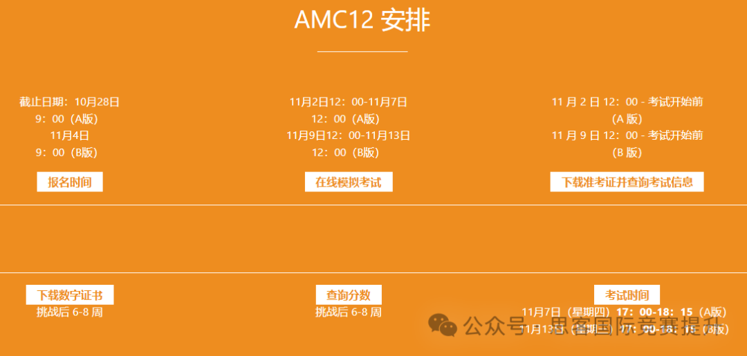 AMC10/12考试倒计时！这些AMC10/12时间安排得牢记！