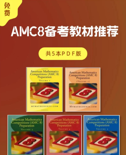 只有课内的数学基础可以参加AMC8吗？不同的年级需要补充哪些知识点？