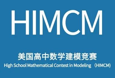 HiMCM数学建模竞赛要如何备考？备考攻略分享！深国交/北京顺义等学霸找队友！