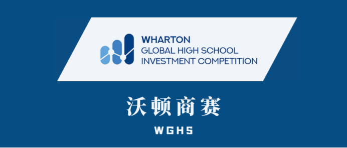 商赛天花板—WGHS（沃顿商赛）报名即将截止！| 竞赛规则、含金量、评判标准你想知道的都在这！