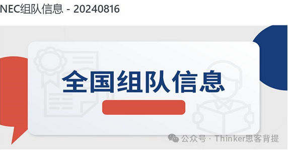 NEC组队招募中~北京/深圳/武汉/香港...队员简历点击解锁！附nec辅导安排