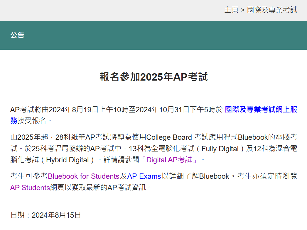 2025 香港地区AP考试今日开始报名！附考试时间及报名攻略！