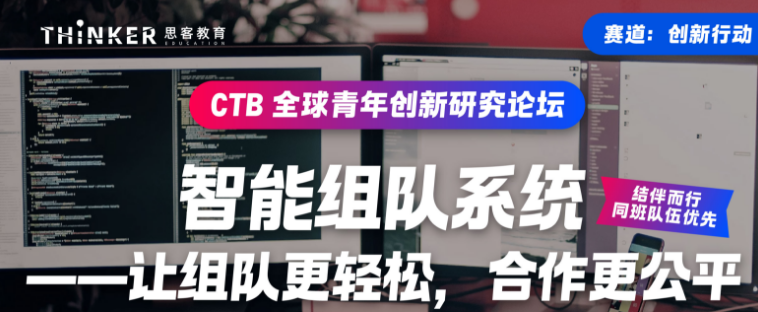 9-12年级必看：CTB创新行动赛道课题推荐，涵盖多个学科！