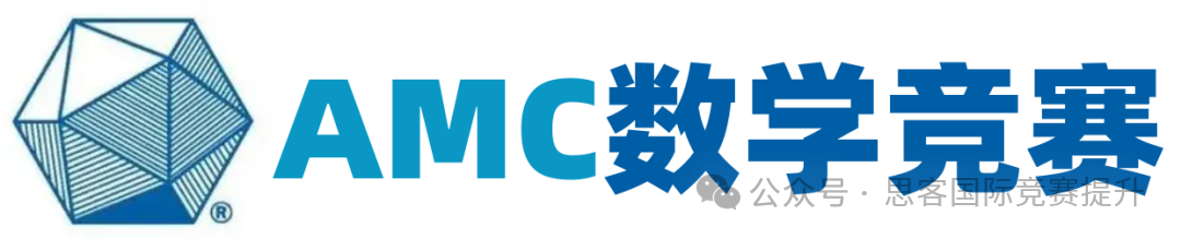 为什么要参加AMC竞赛？AMC数学竞赛规则及含金量一文详解！