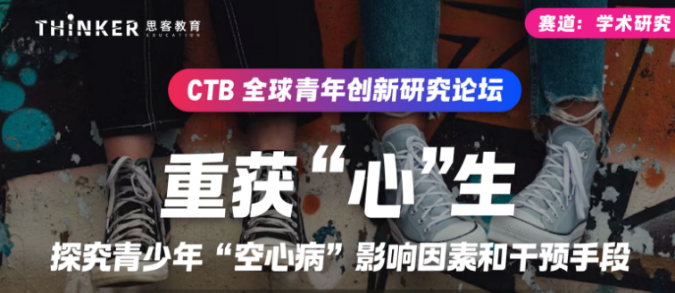 CTB学术研究赛道7大冲奖课题推荐，附CTB竞赛课程辅导安排！