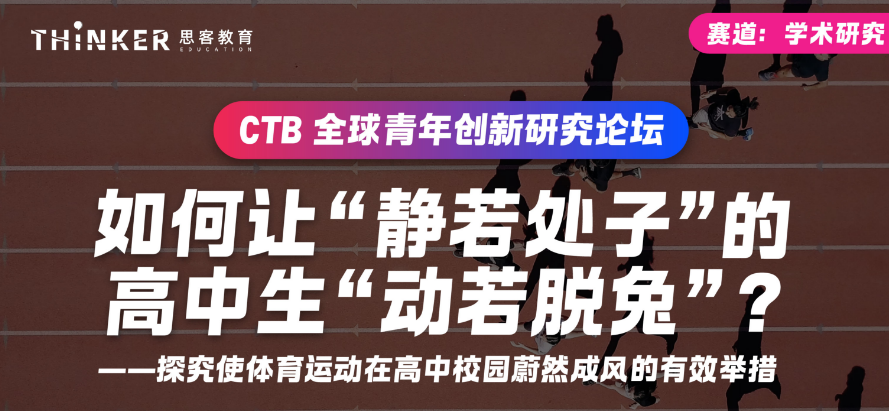 CTB学术研究赛道7大冲奖课题推荐，附CTB竞赛课程辅导安排！