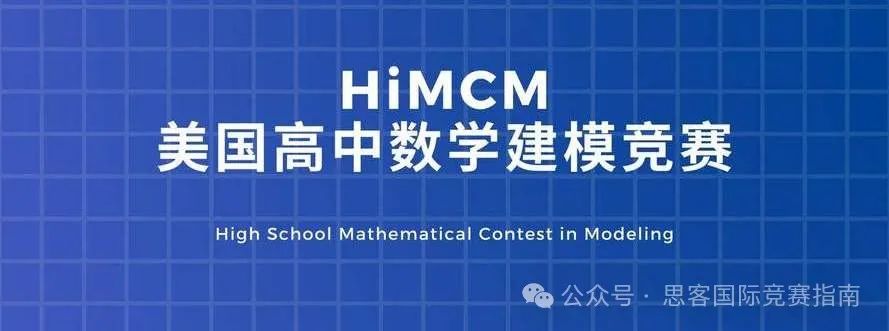 2024年HiMCM竞赛开始组队啦！关于HiMCM竞赛常见的问题一定要知道！