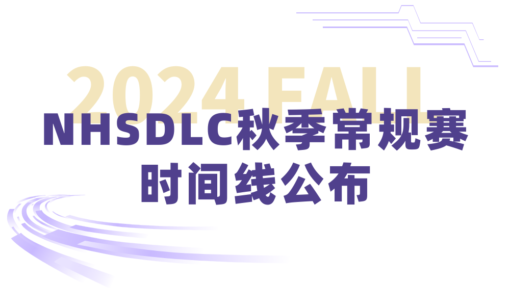 2024 NHSDLC秋季常规赛比赛场次安排出炉！重要赛事信息请查收！