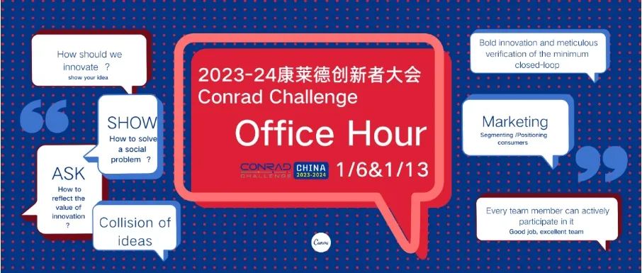 2024-25 Conrad康莱德创新挑战赛，9月份开启报名！