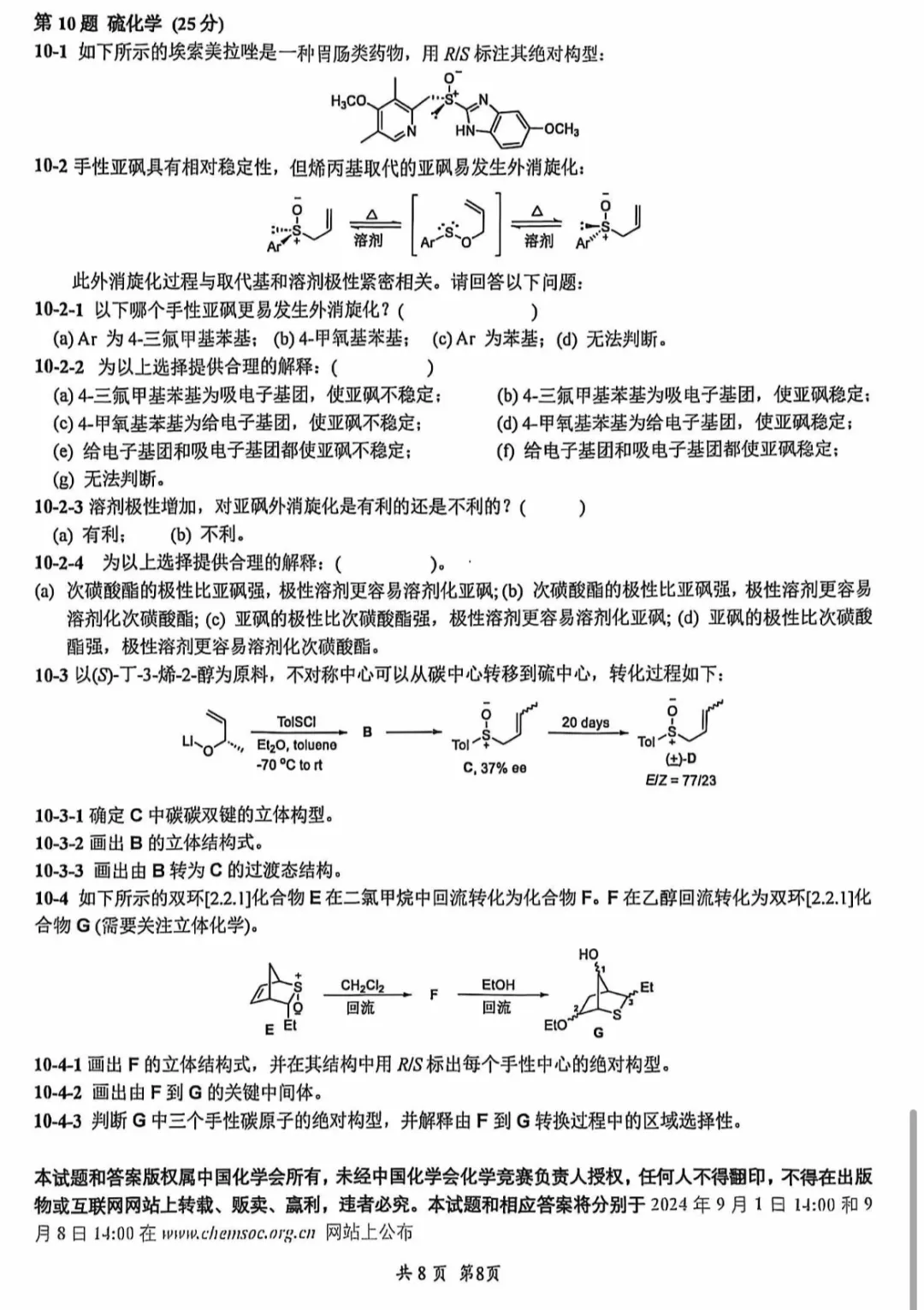 2024年第38届化学竞赛初赛试题出炉！