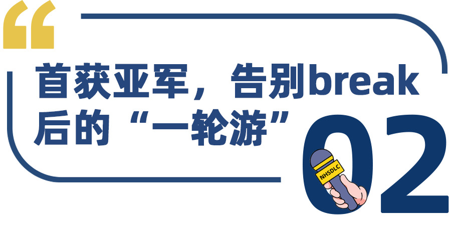 学生专访 | 春季国榜第四，姜沐心：在冠军之前，我拥有过NHSDLC的每一种奖杯