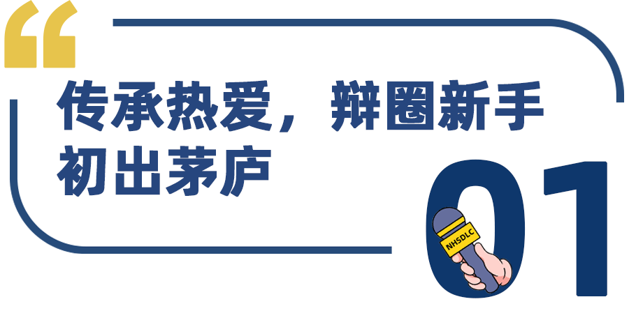 学生专访 | 春季国榜第四，姜沐心：在冠军之前，我拥有过NHSDLC的每一种奖杯