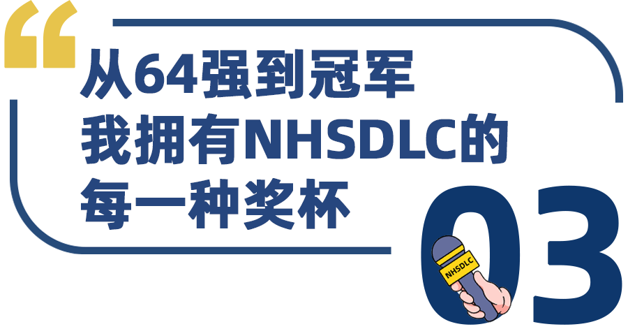 学生专访 | 春季国榜第四，姜沐心：在冠军之前，我拥有过NHSDLC的每一种奖杯