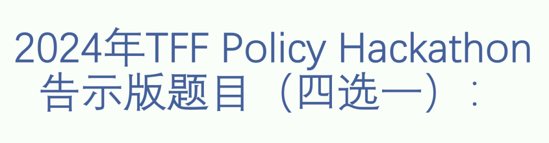 TFF Policy Hackathon | 首届“政策黑客松”大赛告示版重磅发布