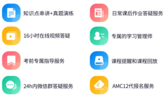 AMC10/12数学竞赛网课来袭！名师带你16小时高效备考冲奖~