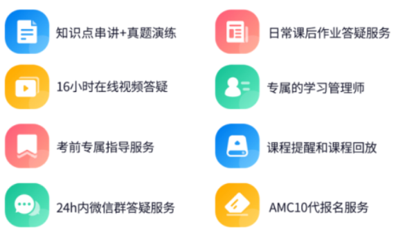 AMC10/12数学竞赛网课来袭！名师带你16小时高效备考冲奖~