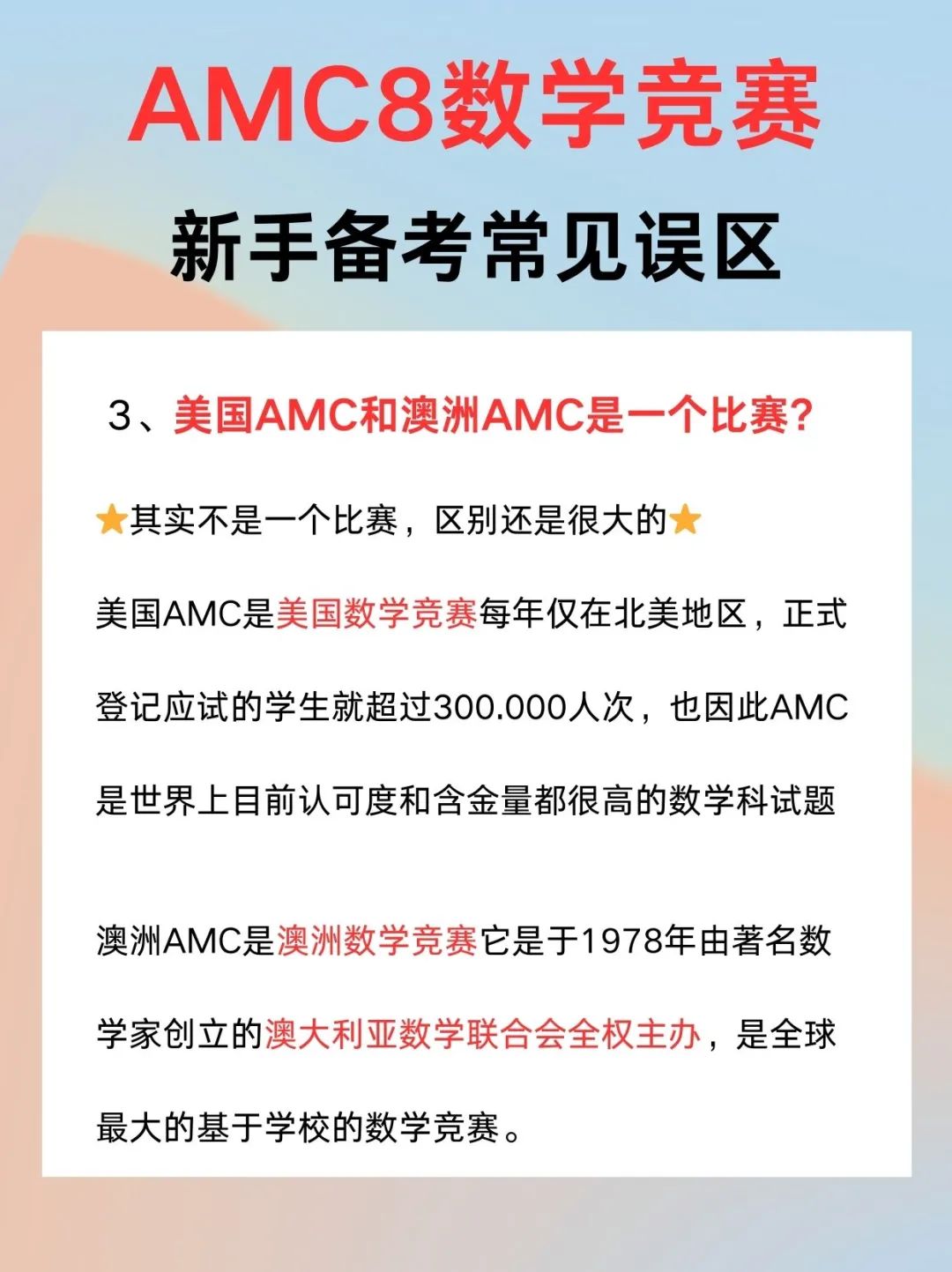 AMC8数学竞赛新手备考常见误区！快来收下这份超详细的避坑指南！！