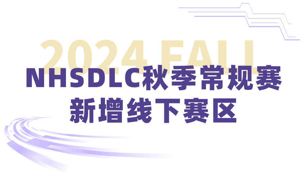 2024秋季常规赛「新增」线下赛场次！部分线下赛地点抢先看！