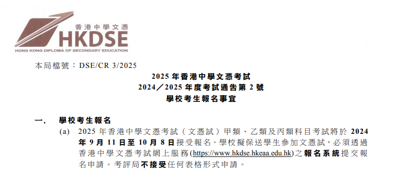 2025年DSE自修生报名通道即将开放！不清楚这些事宜可能导致无法成功报考！