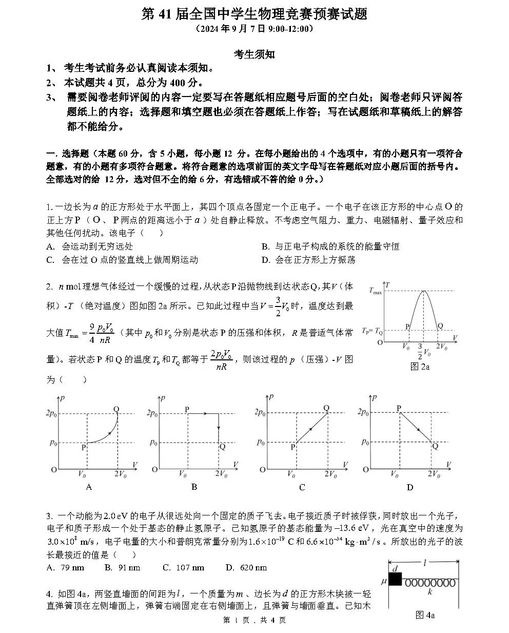 第41届物理竞赛预赛试题+参考答案出炉！