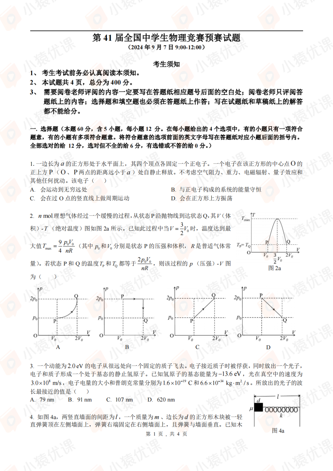 试题&答案丨2024第41届全国中学生物理竞赛预赛试题&答案发布！