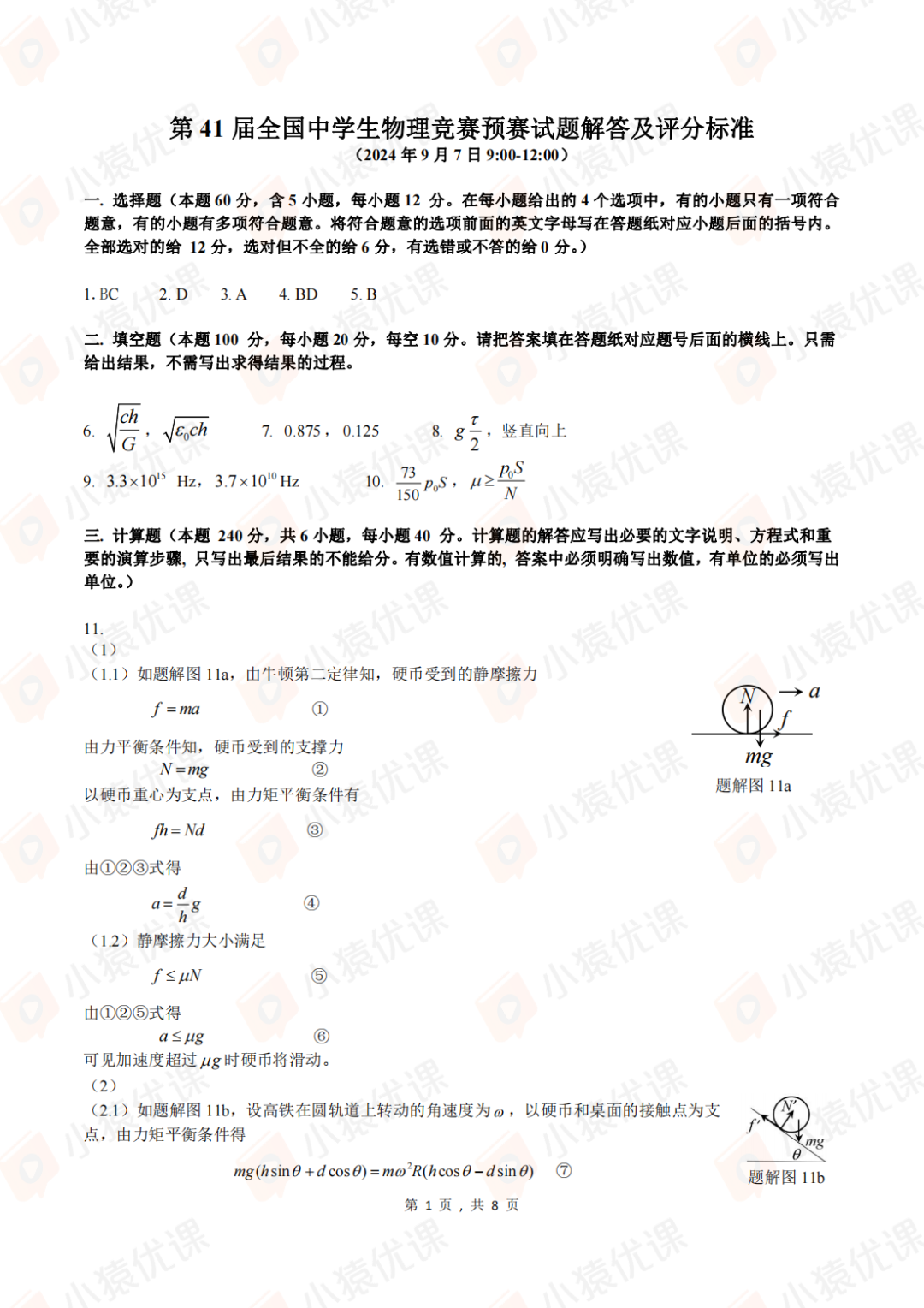 试题&答案丨2024第41届全国中学生物理竞赛预赛试题&答案发布！